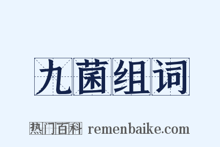 九菌组词是什么意思的图片